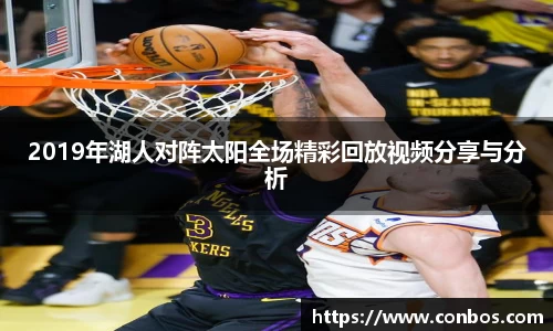 2019年湖人对阵太阳全场精彩回放视频分享与分析