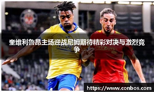奎维利鲁昂主场迎战尼姆期待精彩对决与激烈竞争