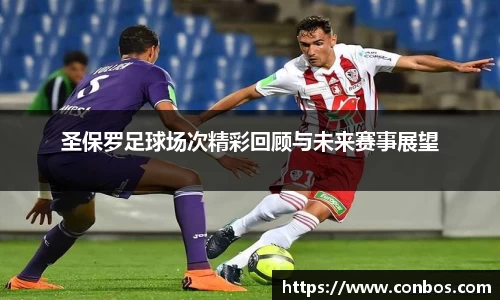 圣保罗足球场次精彩回顾与未来赛事展望