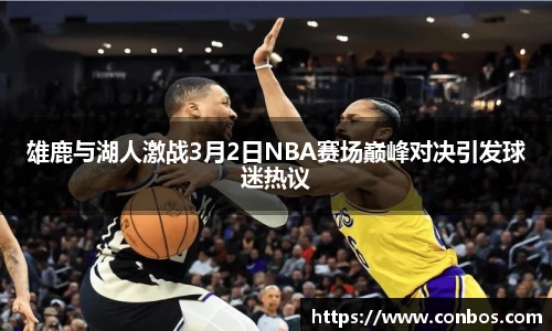 雄鹿与湖人激战3月2日NBA赛场巅峰对决引发球迷热议