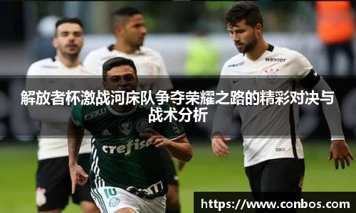 解放者杯激战河床队争夺荣耀之路的精彩对决与战术分析