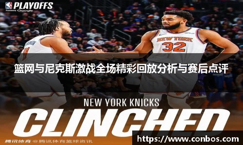 篮网与尼克斯激战全场精彩回放分析与赛后点评
