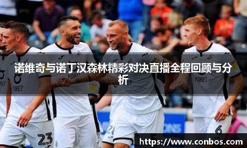 诺维奇与诺丁汉森林精彩对决直播全程回顾与分析