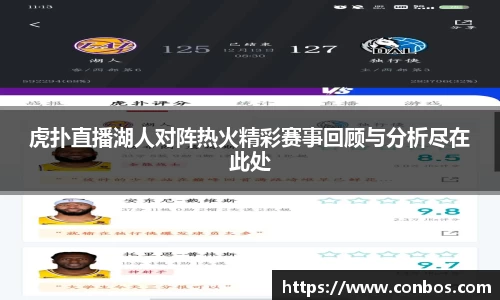 虎扑直播湖人对阵热火精彩赛事回顾与分析尽在此处