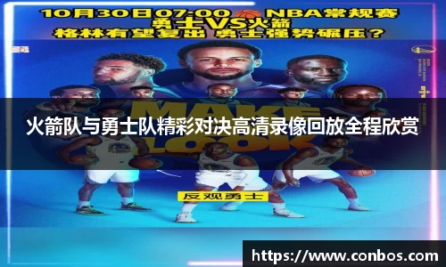 火箭队与勇士队精彩对决高清录像回放全程欣赏
